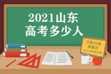 2021山东高考多少人（2021年山东省高考数据）