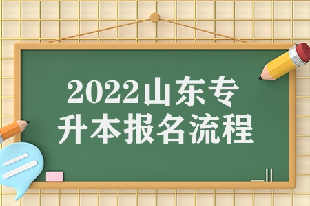 2022山东专升本报名流程（2022山东省专升本报名时间）