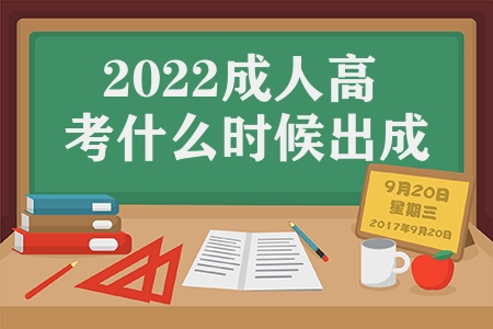 2022成人高考什么时候出成绩（各省成人高考查成绩出分时间）
