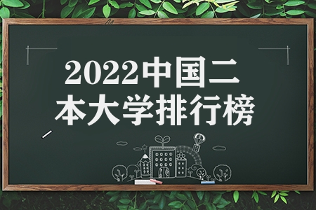 2022中國二本大學排行榜（二本理科大學都有哪些）