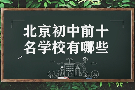北京初中前十名学校有哪些（北京市最好的10所初中名单）