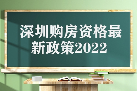 深圳购房资格最新政策2022年（深圳购房政策全面分析解读）