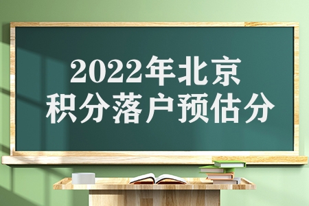 2022年北京积分落户预估分数（北京积分落户6006人入围 ）