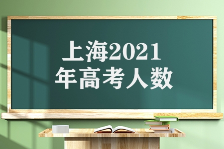 上海2021年高考人数（2021年上海高考录取情况）