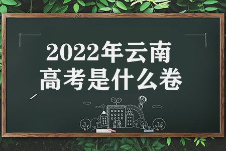 2022年云南高考是什么卷（高考第一批上线率及人数出炉）