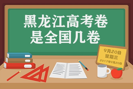 黑龙江高考卷是全国几卷（2022高考全国卷有几套）