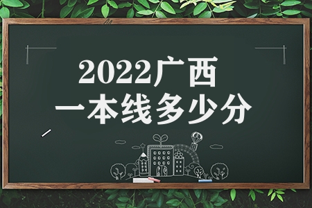 2022广西一本线多少分（2022年广西高考分数线公布）