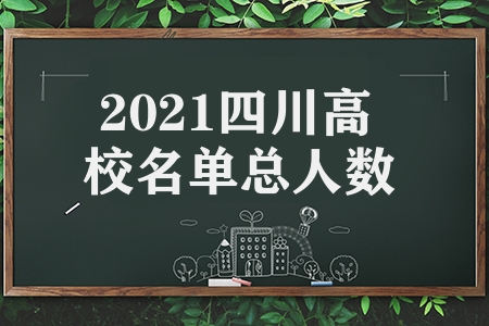 2021四川高校名单总人数（四川共有高等学校147所）