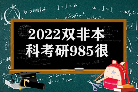 2022双非本科考研985很难吗（双非本科考研上有机会吗）