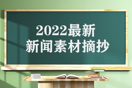 2022最新新闻素材摘抄（近期时事新闻热点事件整理）