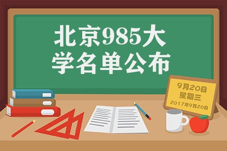 北京985大学名单公布（推荐北京的八所985高校）
