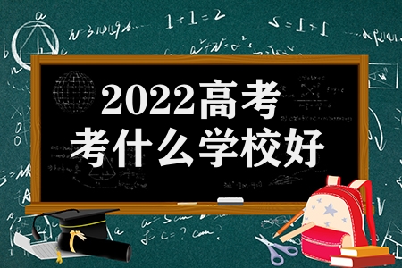 2022高考考什么学校好（985和211就是最好的学校吗）