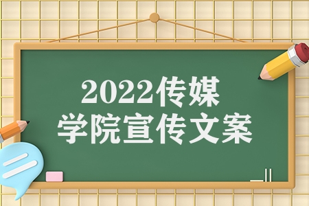 2022传媒学院宣传文案（传媒学院的招生宣传分享）