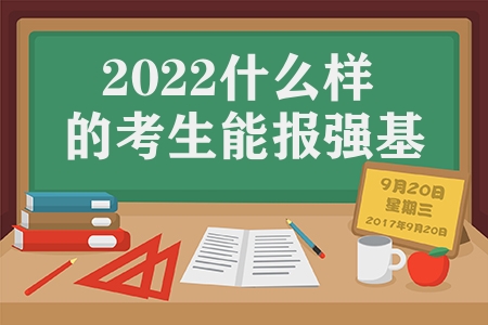 2022什么样的考生能报强基计划（报考强基计划有什么条件）