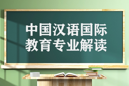 中国汉语国际教育专业解读（汉语国际教育属于什么类的专业）
