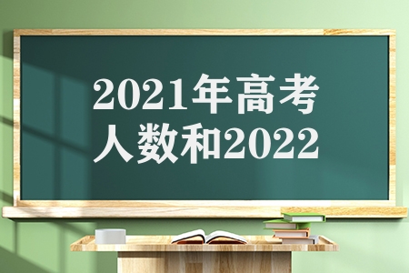 2021年高考人数和2022年高考人数（我国历年高考各是多少人）