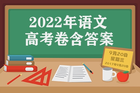 2022年语文高考卷含答案（语文高考试卷真题及答案分享）