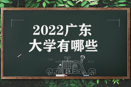 2022廣東大學有哪些（廣東奶協學校的視力較強）