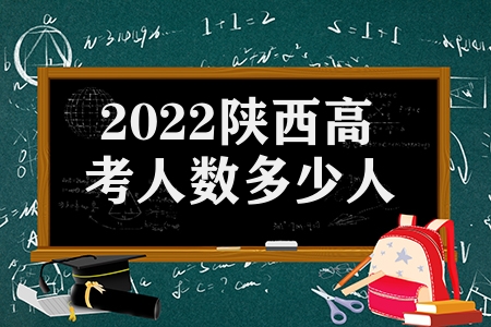 2022陕西高考人数多少人（高考人数比去年增加多少人）