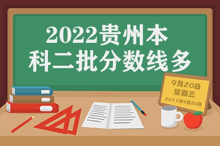 2022贵州本科二批分数线多少分（贵州省2022高考分数线汇总）