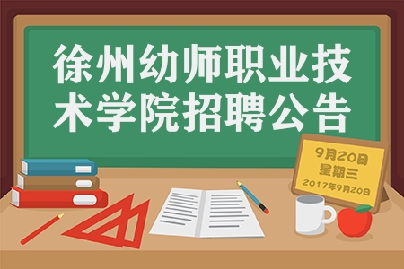 徐州幼师职业技术学院招聘公告发布（徐州幼职学院的报名方式有哪些