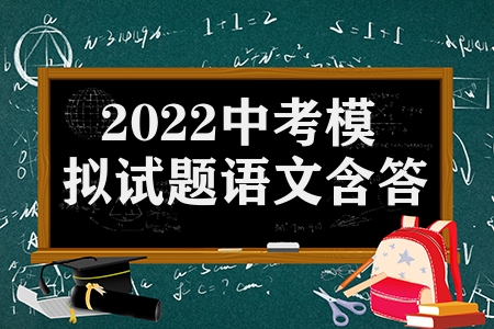 2022中考模拟试题语文含答案（2022的中考满分作文范文分享）