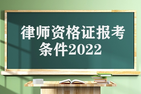律师资格证报考条件2022（2022年国家统一法律职业资格考试）