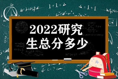 2022研究生总分多少(考研成绩如何换算)