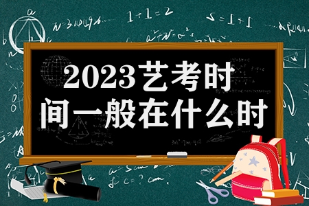2023艺考时间一般在什么时候（艺术类专业统考日期发布）