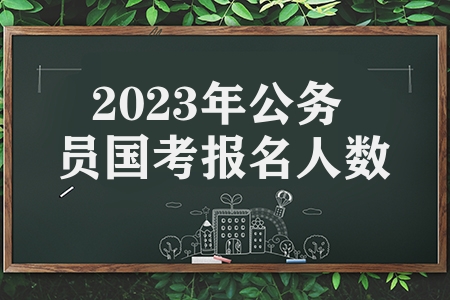 2023年公務員國考報名人數（北京地區報名人數最多）