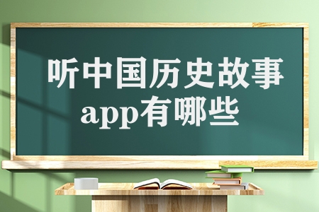 听中国历史故事app有哪些（听历史人文科技音频app推荐）
