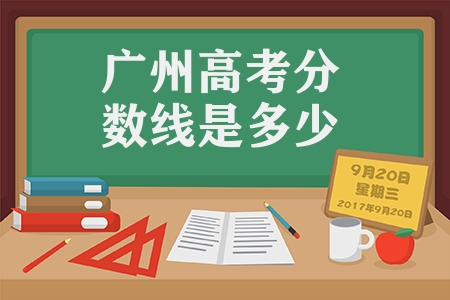 广州高考分数线是多少（2022年广东高考分数线公布）