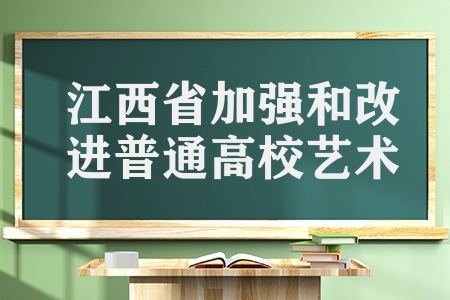 江西省最新发布（江西省加强和改进普通高校
