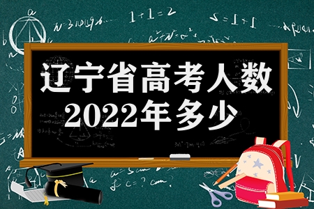 辽宁省高考人数2022年多少人（全省为考生护航的政策措施分享）