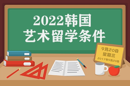 2022韩国艺术留学条件和热门大学一览表