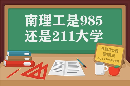 南理工是985还是211大学（南京理工大学优势简介）