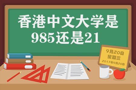 香港中文大学是985还是211（香港中文大学院校分析）
