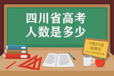 四川省高考人数是多少（2022四川超57万考生参加高考）