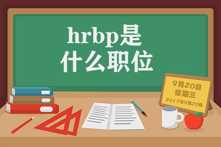 hrbp是什么职位（HRBP的工作内容）