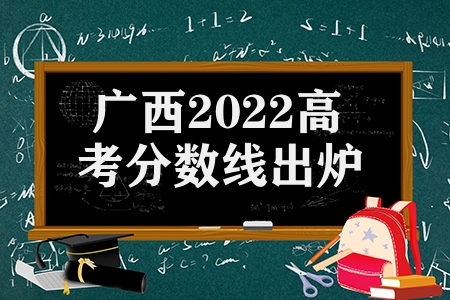 廣西2022高考分數線出爐（2022廣西高考分數線公布）