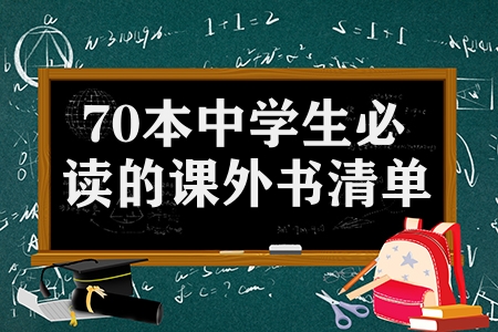 初中語文必讀書目有哪些（70本中學生必讀的課外書清單）