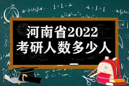 河南省2022考研人數多少人（河南省2022考研人數分析）