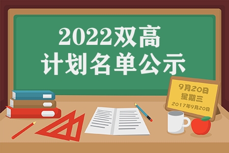 2022雙高計劃名單公示（2022全國雙高計劃學校名單）