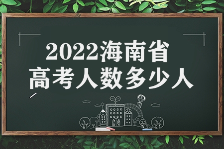 2022海南省高考人數多少人（2022年?？诟呖记闆r解讀）