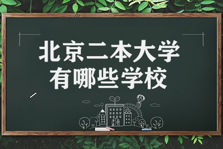北京二本大学有哪些学校（学科实力的出色6所二本院校）