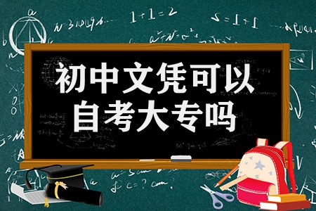 初中文憑可以自考大專嗎（初中生獲得大專學歷的方式方法）