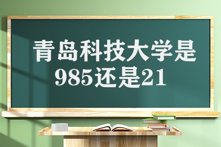 青岛科技大学是985还是211（盘点青岛科大走出3位富豪校友）