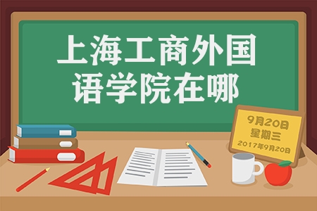 上海工商外國語學院是本科嗎（上海工商外國語職業學院招聘簡章發布）