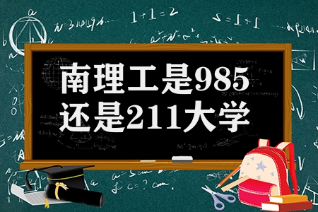 南理工是985还是211大学（南京理工大学分数线及院校介绍）