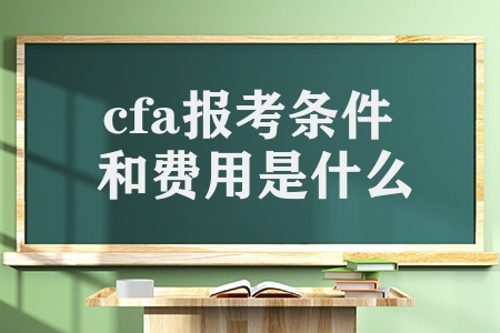 cfa报考条件和费用是什么（2023CFA三级考试的要求）